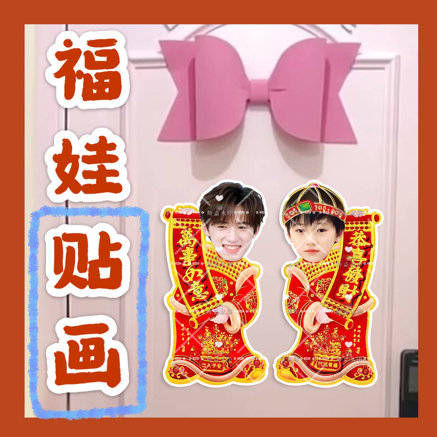 时代少年团宋亚轩来图福娃贴画新年娃娃门贴物料对联明星周边新春