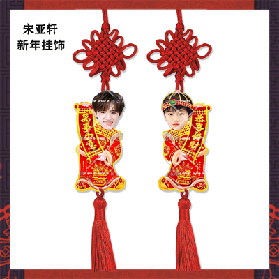 新年挂饰时代少年团宋亚轩来图亚克力挂件明星周边应援物料