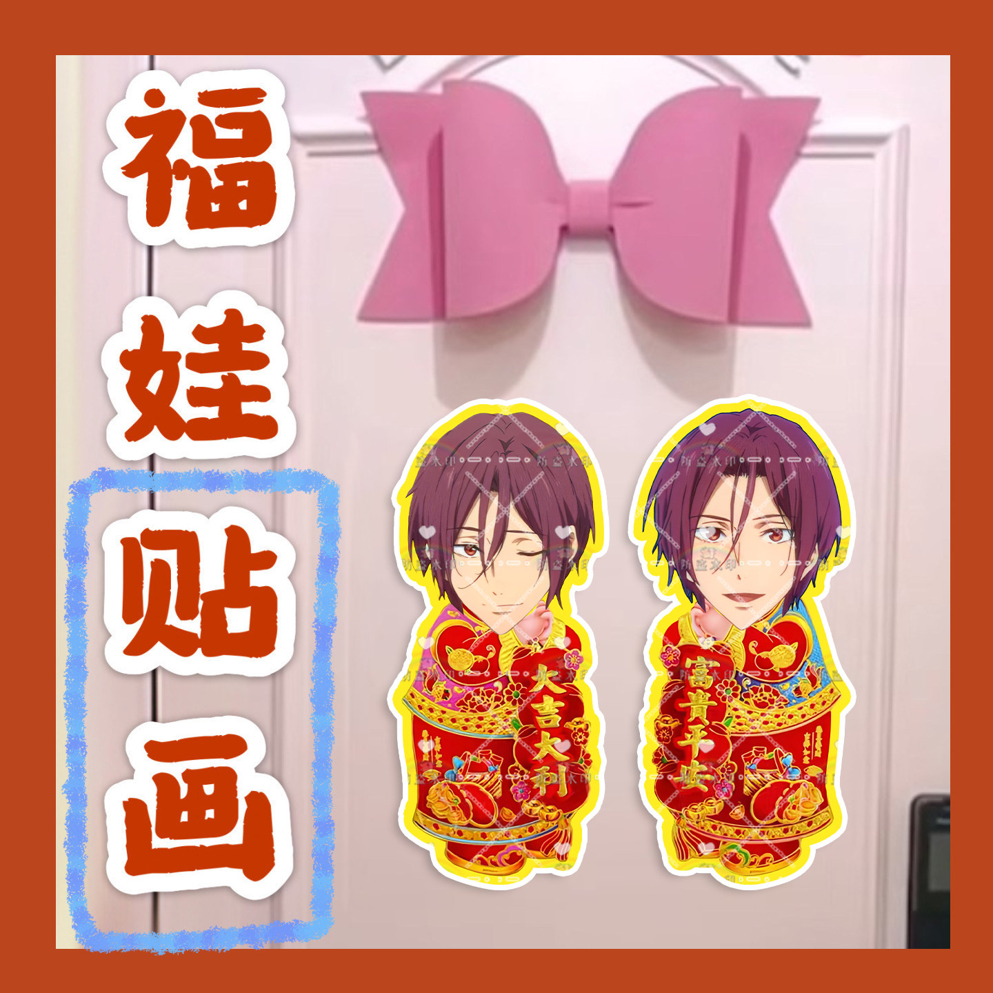 free男子游泳部橘真琴七濑遥福娃贴画新年门贴物料对联明星周边