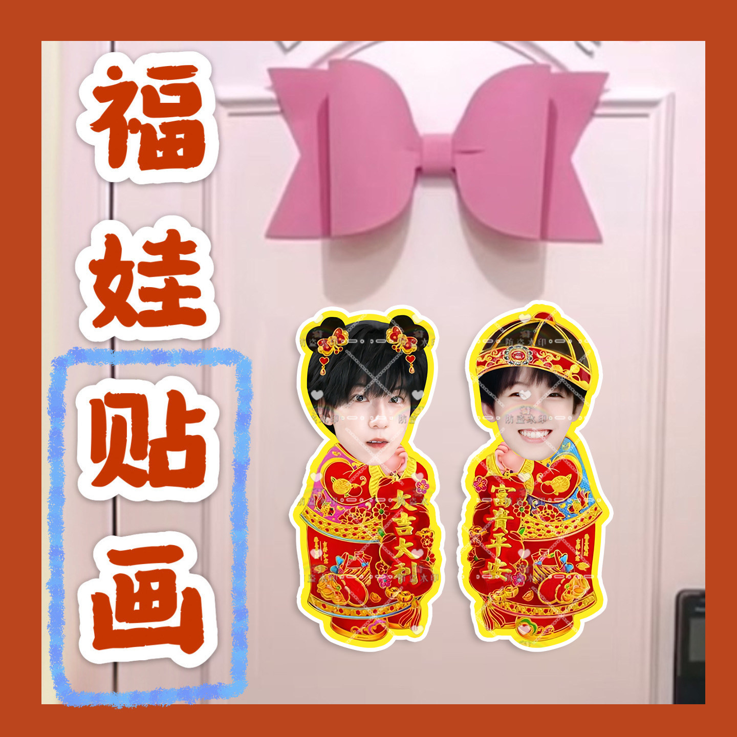 杨文博 来图福娃贴画新年年华娃娃门贴物料对联明星周边应援新春