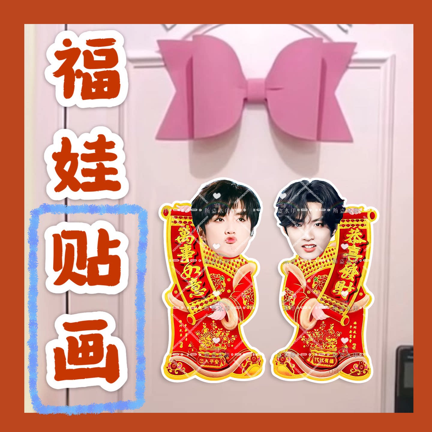 时代少年团刘耀文来图福娃贴画新年娃娃门贴物料对联明星周边新春
