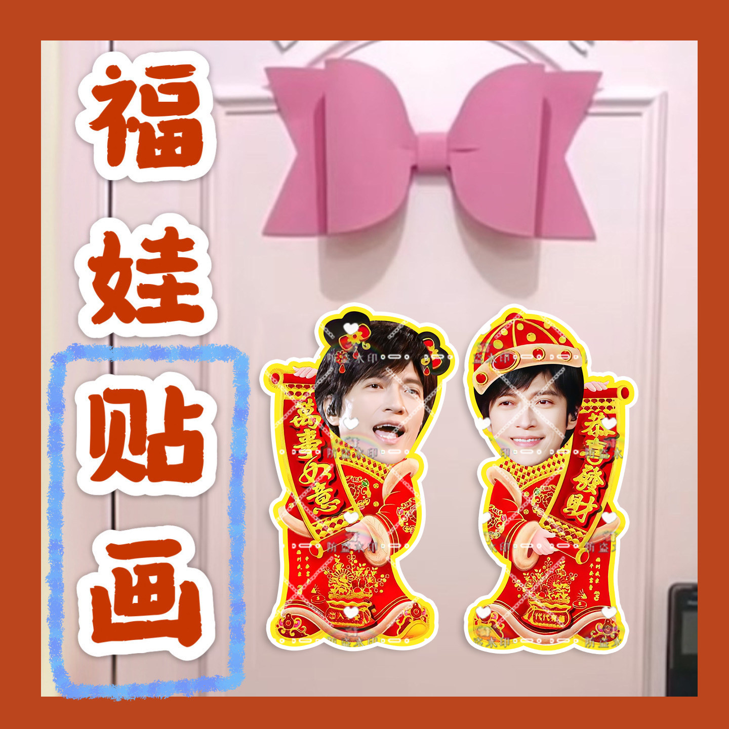 五月天温尚翊来图福娃贴画新年娃娃门贴物料对联明星周边应援新春