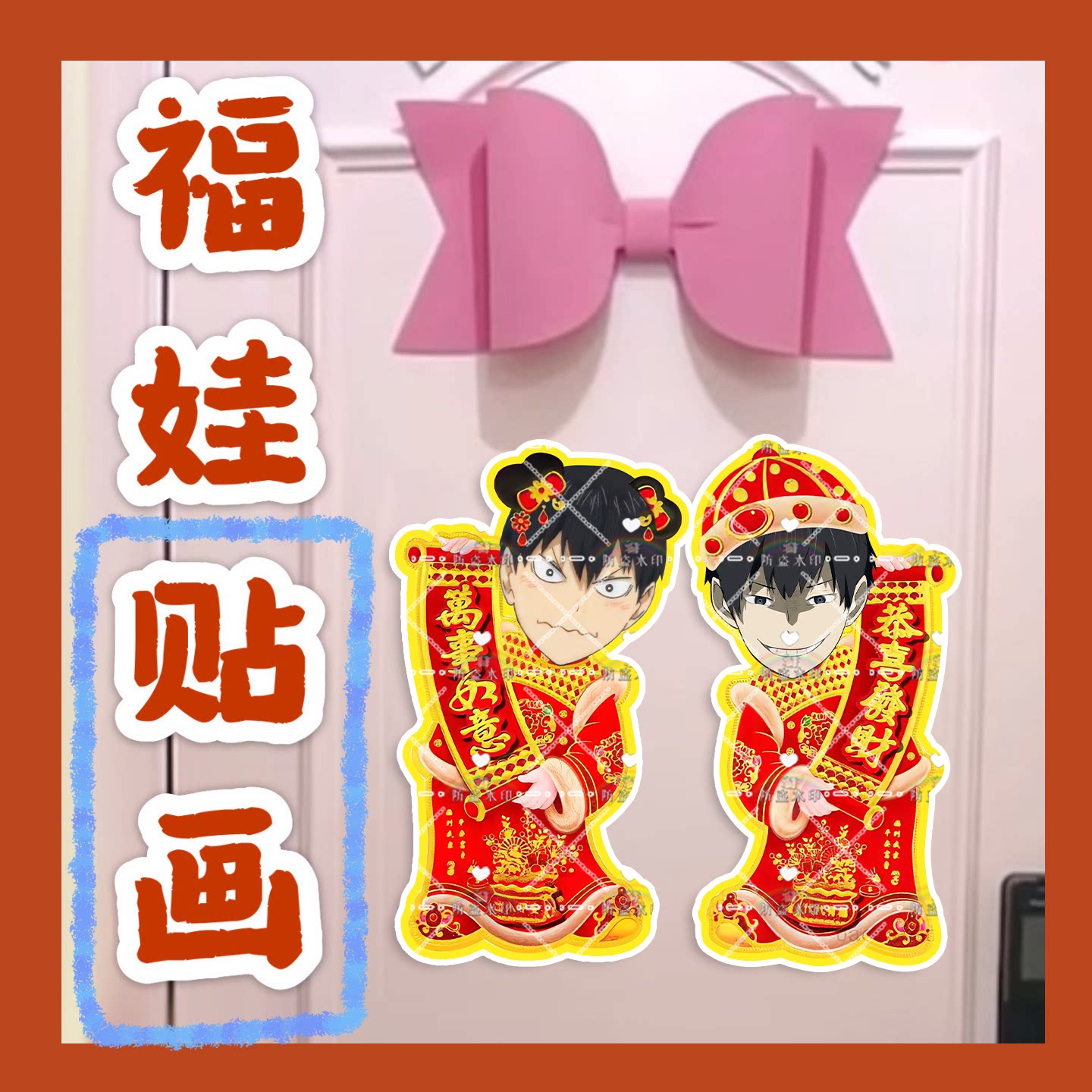 排球少年影山飞雄来图福娃贴画新年娃娃门贴物料对联明星周边新春