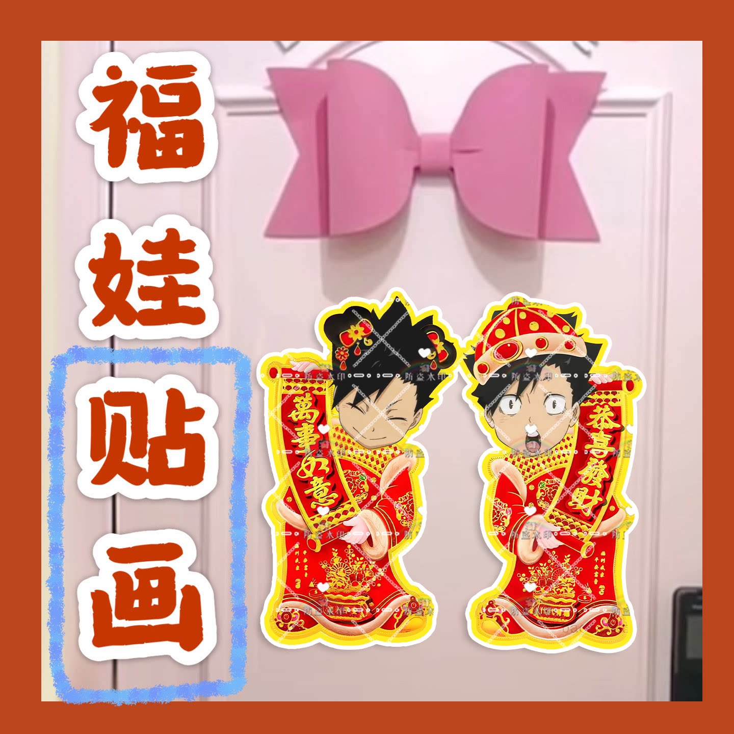 排球少年黑尾铁朗来图福娃贴画新年娃娃门贴物料对联明星周边新春