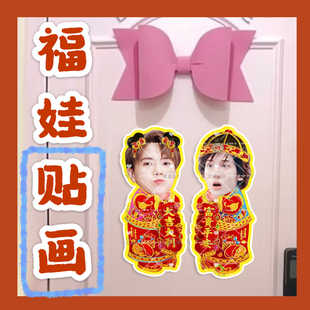 关智斌张敬轩福娃贴画新年年华娃娃门贴物料对联明星周边应援新春