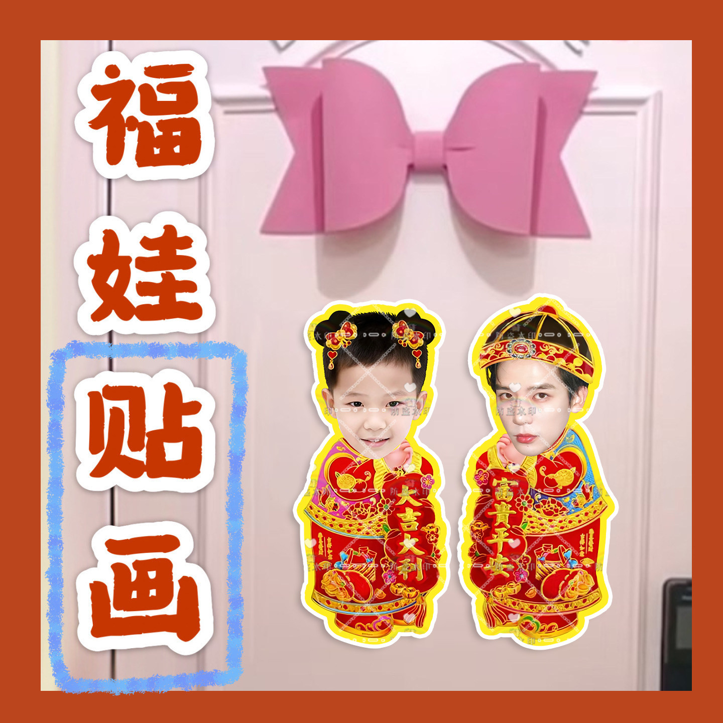 王安宇 来图福娃贴画新年年华娃娃门贴物料对联明星周边应援新春