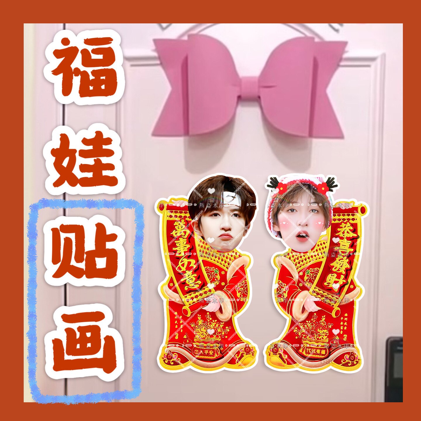 时代少年团贺峻霖来图福娃贴画新年娃娃门贴物料对联明星周边新春