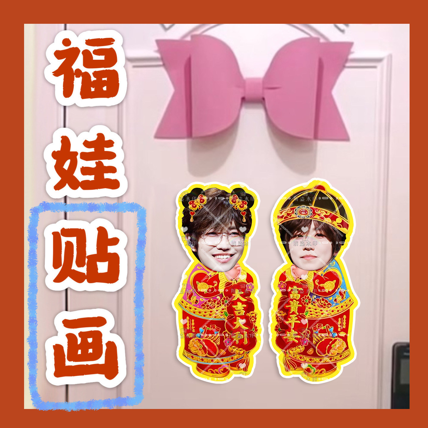 徐良 来图福娃贴画新年年华娃娃门贴物料对联明星周边应援新春
