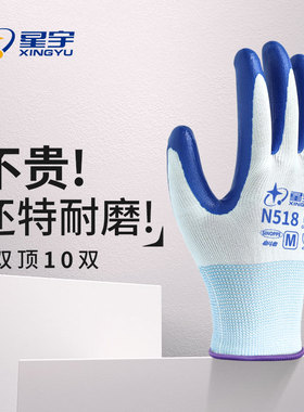 星宇手套N518耐磨工作防滑丁腈劳保手套涂胶劳动防水透气耐油酸碱
