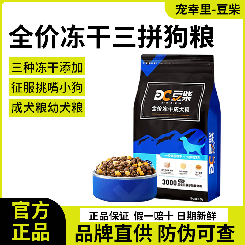 豆柴冻干三拼狗粮全价成犬幼犬粮