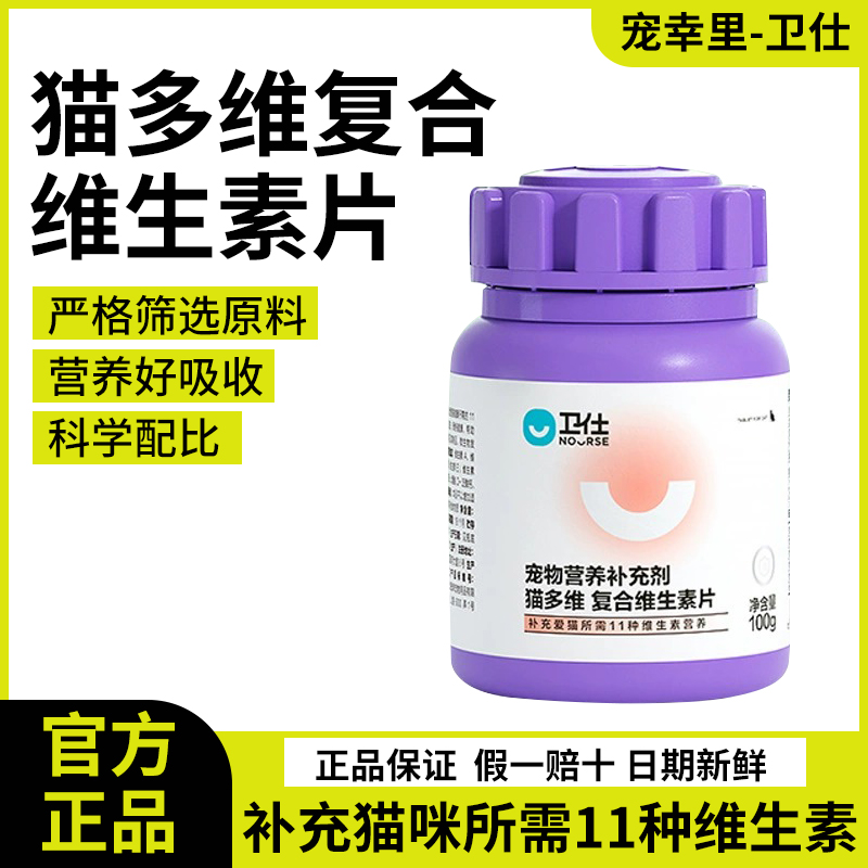 卫仕复合维生素片猫咪美毛防掉毛