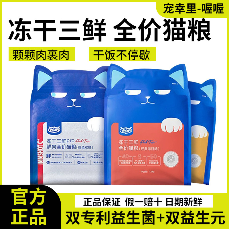 wowo喔喔冻干三鲜猫粮成猫幼猫粮
