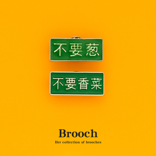 不要香菜胸针文字搞怪别针不要葱徽章书包个性情侣配饰装饰金属女