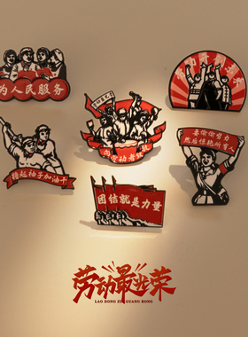 劳动节主题胸针适用于劳动节庆典