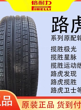 路虎揽胜原装倍耐力轮胎235/255/275/40.45.50.55.65R19R20R21R22