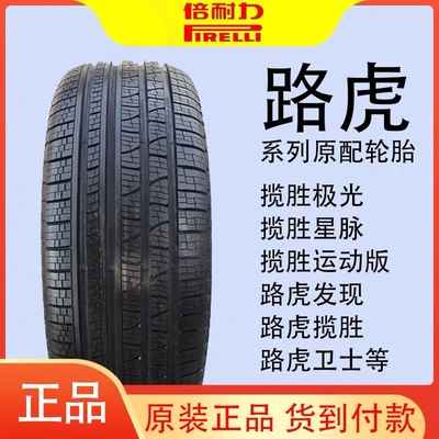 倍耐力路虎揽胜揽胜运动原厂轮胎