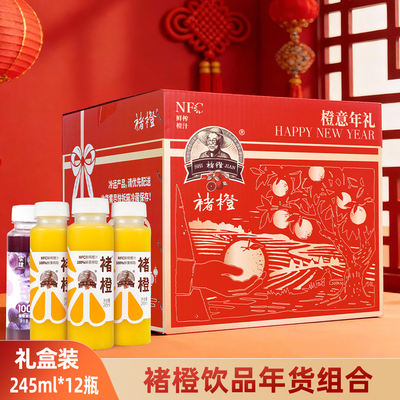 【年货节】褚橙NFC鲜榨橙汁葡萄汁年货礼盒组合装12瓶多规格可选