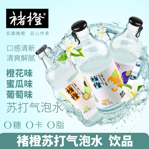 苏打气泡水褚橙葡萄味0