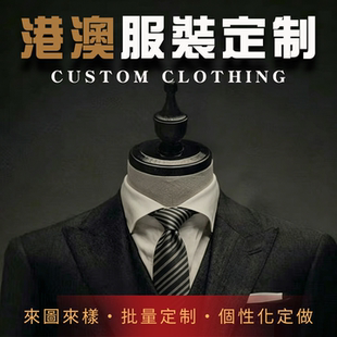 港澳服装定制服装加工厂代工工作服来图打版包工包料大小批量定制