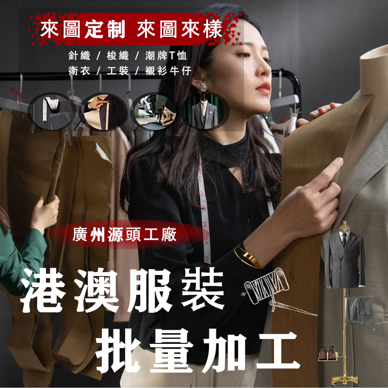 香港台湾澳门服装加工厂代工美国日本韩国制衣厂加工来图来样批量