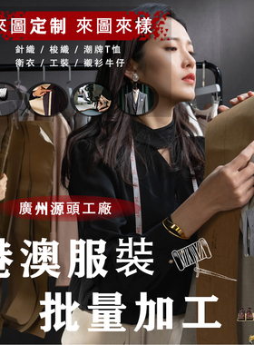 香港台湾澳门服装加工厂代工美国日本韩国制衣厂加工来图来样批量