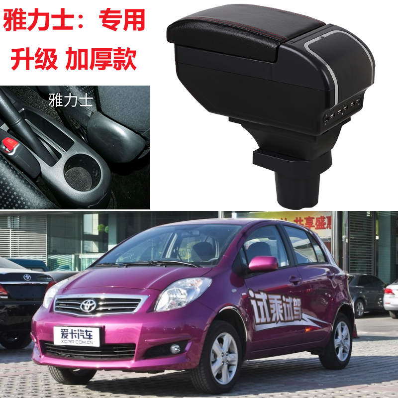丰田雅力士扶手箱专用手扶箱中央储物改装配件全车内饰改装大全