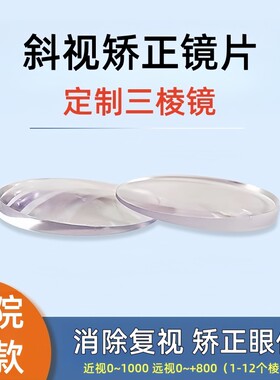 定制坊斜视三棱镜矫正镜片医院同款儿童近视远视散光专业配镜