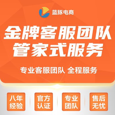 潍坊地区淘宝天猫京东客服外包拼多多抖音网店售前售后客服全托管