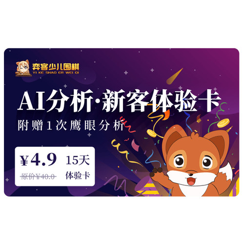 弈客少儿围棋【弈客少儿+鹰眼】AI分析·新客体验+账号续费