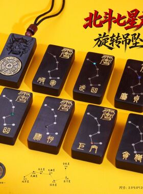 天然木北斗七星君旋转吊坠玉化道家用品源头工厂直供