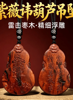 【龙虎山直发】雷焦枣木葫芦紫微天罡讳吊坠道系饰品雕刻平安挂件