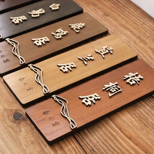 实木仿古包厢门牌创意立体字