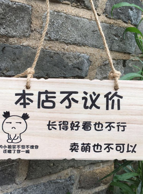 实木质谢绝还价提示牌温馨提示