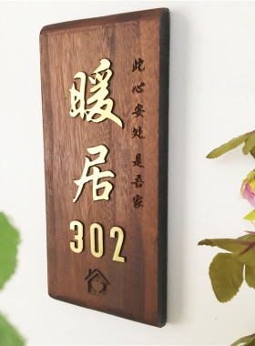 实木牌雕刻民宿门牌木雕数字木板