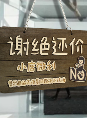 谢绝还价挂牌木牌服装店本店不议价提示牌装饰门牌定制营业中挂牌