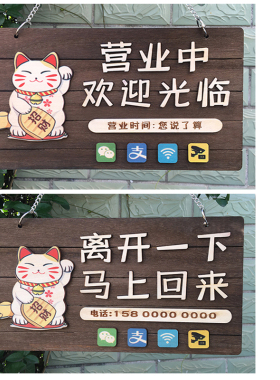 木挂牌正在营业中提示牌电话牌