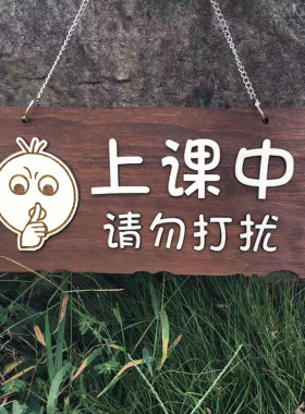 定制木质正在上课门牌喧哗挂牌