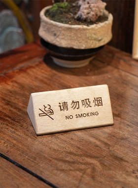 实木留座牌DIY禁止吸烟