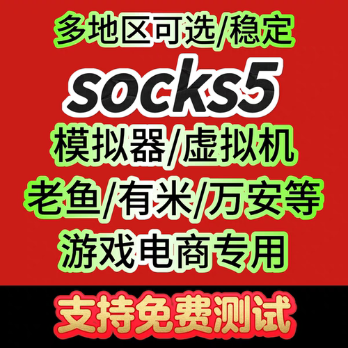 Socks5国内动静态服务器独享大宽带稳定老鱼有米l2tp安卓万安
