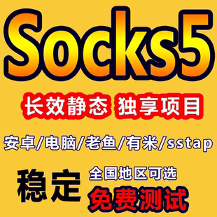 国内静态Sk5独享大宽带sstap有米老鱼模拟器虚拟机