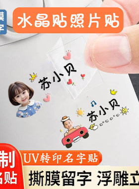 幼儿园照片姓名贴大头贴UV转印贴