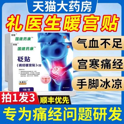 国药健康礼医生暖宫贴调经宫寒腹痛经贴气血不足草本砭贴官方正品