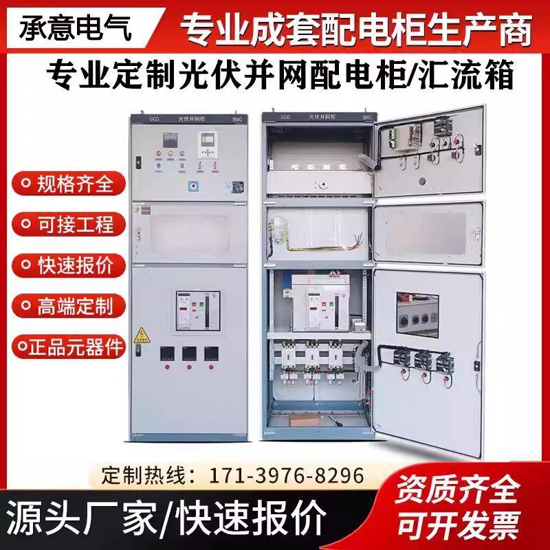 光伏并网箱防孤岛保护装置柜GGD高低压开关配电柜汇流并网箱成套