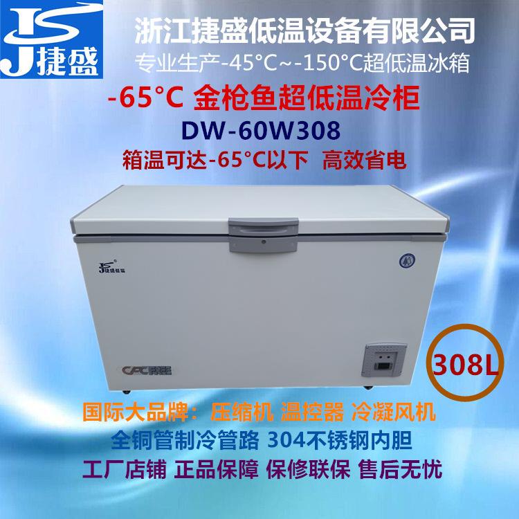 DW-60W308日料店海钓金枪鱼刺身保鲜零下60度超低温冰箱308升