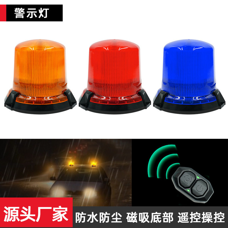车载led警示灯遥控款旋转爆闪灯校车工程车示警信号灯强磁12v-80v