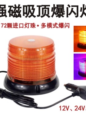 汽车吸顶爆闪灯超亮车载12V24V警示灯超亮开道灯LED车顶灯工程灯