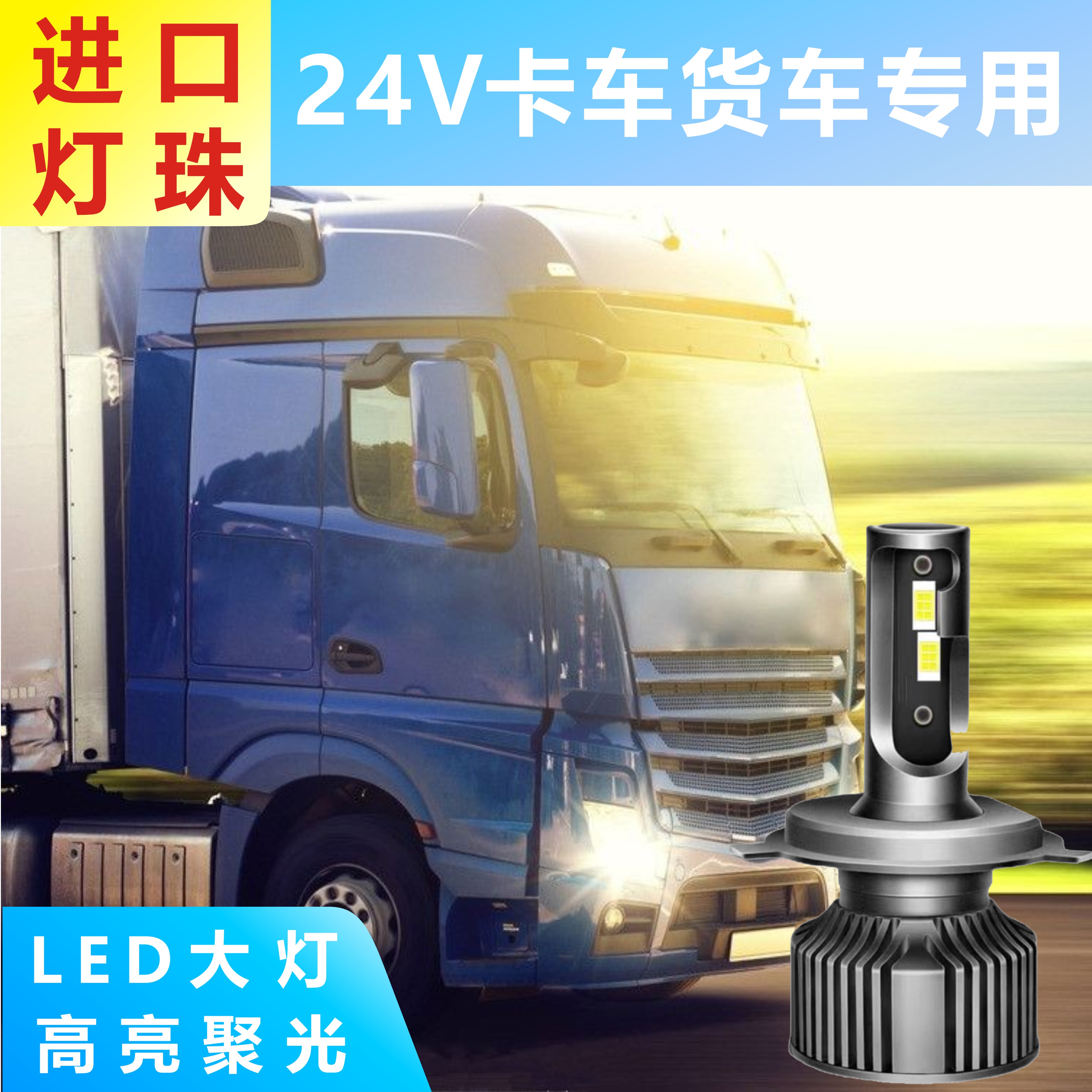 汽车led大灯12v 24v货车灯泡h7超亮h4远近一体强光近光h1远光改装 汽车零部件/养护/美容/维保 汽车灯泡 原图主图