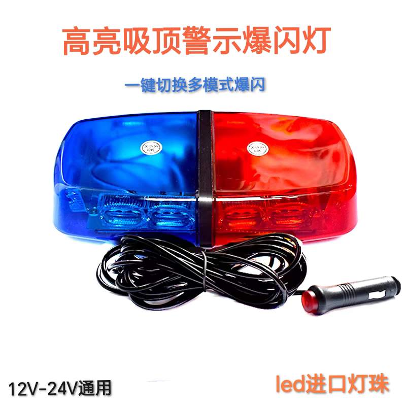 超亮雷电吸盘爆闪灯汽车强磁吸顶短排警灯工程LED开道校车警示灯