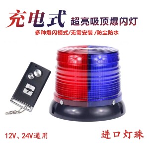 充电式无线遥控爆闪强磁吸盘红蓝警示灯吸顶圆形高亮led开道闪灯