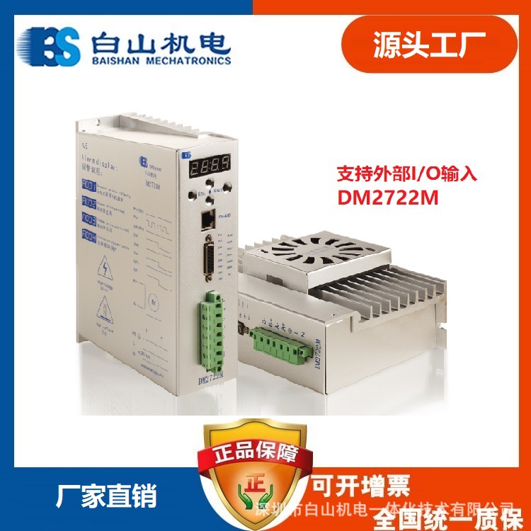 供应DM2722M两相步进电机驱动器 步进电机 厂家直销